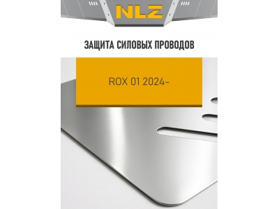Защита силовых проводов (с креп.) для ROX 1 (2024-н.в.) 1.5 бен. AT (алюминий, 3 мм) / Рокс