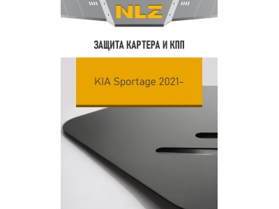 Защита картера и коробки передач для KIA Sportage 2021-н.в. (China) 2.0 бензин AT FWD NLZ сталь, с крепежом / Киа Спортаж